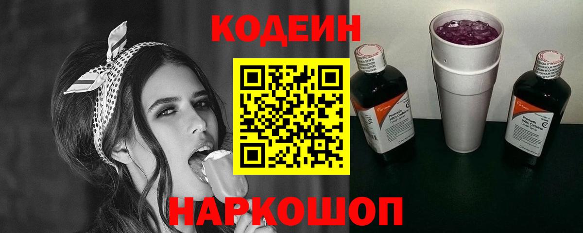 Кодеиновый сироп Lean Purple Drank  Вход с VPN  Обь 